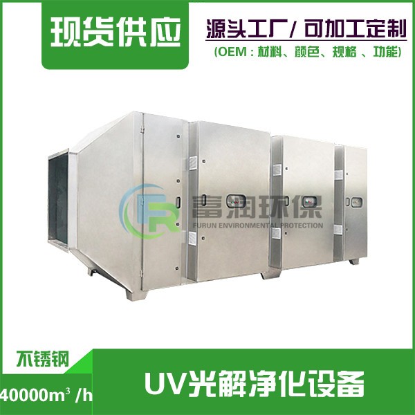 铁西40000m³/h  （不锈钢） UV光解净化设备