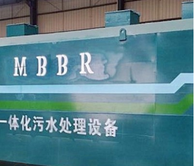 新华MBR一体化污水处理设备东莞厂家直销