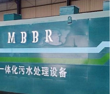 都匀MBR一体化污水处理设备东莞厂家直销