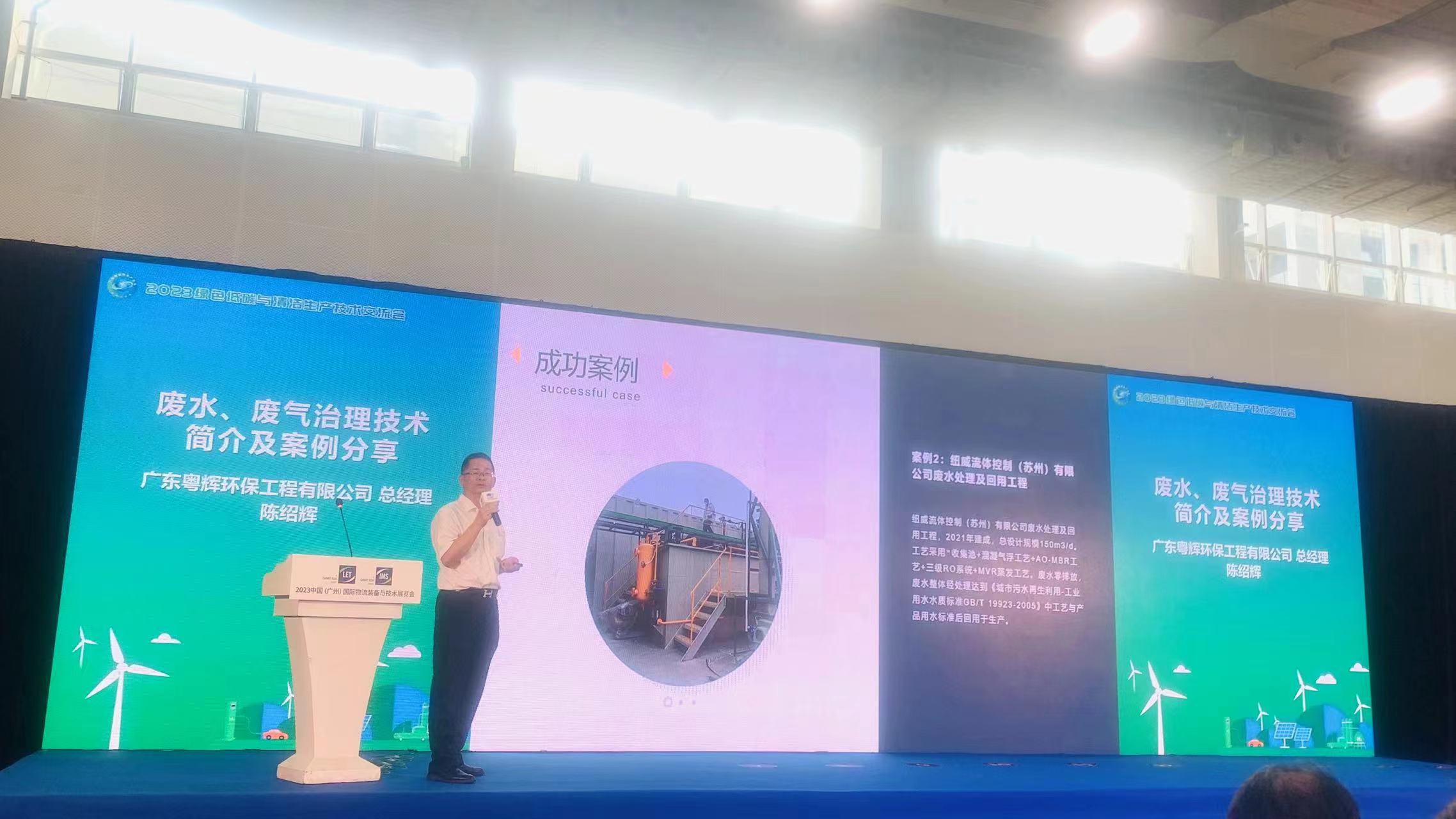林口共谋数字化高质量发展之路-粤辉环保参与2023绿色低碳与清洁生产技术交流会